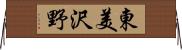東美沢野 Horizontal Wall Scroll