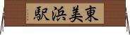 東美浜駅 Horizontal Wall Scroll
