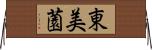 東美薗 Horizontal Wall Scroll