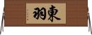 東羽 Horizontal Wall Scroll