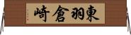東羽倉崎 Horizontal Wall Scroll