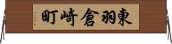 東羽倉崎町 Horizontal Wall Scroll