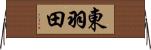 東羽田 Horizontal Wall Scroll