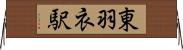 東羽衣駅 Horizontal Wall Scroll