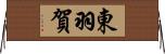 東羽賀 Horizontal Wall Scroll