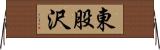 東股沢 Horizontal Wall Scroll
