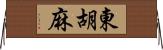 東胡麻 Horizontal Wall Scroll