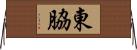 東脇 Horizontal Wall Scroll