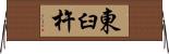 東臼杵 Horizontal Wall Scroll