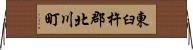 東臼杵郡北川町 Horizontal Wall Scroll