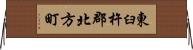 東臼杵郡北方町 Horizontal Wall Scroll