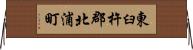 東臼杵郡北浦町 Horizontal Wall Scroll