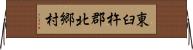東臼杵郡北郷村 Horizontal Wall Scroll