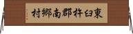東臼杵郡南郷村 Horizontal Wall Scroll