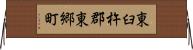 東臼杵郡東郷町 Horizontal Wall Scroll