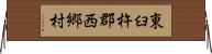 東臼杵郡西郷村 Horizontal Wall Scroll