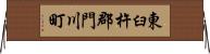 東臼杵郡門川町 Horizontal Wall Scroll