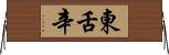 東舌辛 Horizontal Wall Scroll