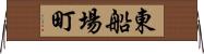 東船場町 Horizontal Wall Scroll