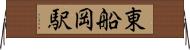 東船岡駅 Horizontal Wall Scroll