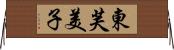 東芙美子 Horizontal Wall Scroll