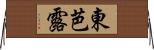 東芭露 Horizontal Wall Scroll