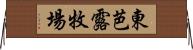 東芭露牧場 Horizontal Wall Scroll