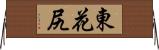 東花尻 Horizontal Wall Scroll