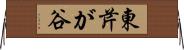 東芹が谷 Horizontal Wall Scroll