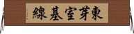 東芽室基線 Horizontal Wall Scroll