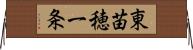 東苗穂一条 Horizontal Wall Scroll