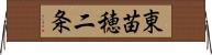 東苗穂二条 Horizontal Wall Scroll