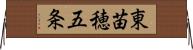 東苗穂五条 Horizontal Wall Scroll