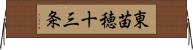 東苗穂十三条 Horizontal Wall Scroll