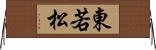 東若松 Horizontal Wall Scroll