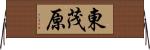 東茂原 Horizontal Wall Scroll