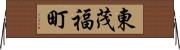 東茂福町 Horizontal Wall Scroll