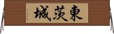 東茨城 Horizontal Wall Scroll
