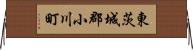 東茨城郡小川町 Horizontal Wall Scroll
