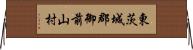 東茨城郡御前山村 Horizontal Wall Scroll