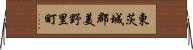 東茨城郡美野里町 Horizontal Wall Scroll
