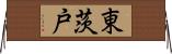 東茨戸 Horizontal Wall Scroll
