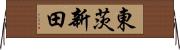 東茨新田 Horizontal Wall Scroll