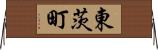 東茨町 Horizontal Wall Scroll