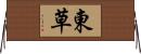 東草 Horizontal Wall Scroll