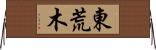 東荒木 Horizontal Wall Scroll