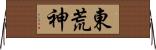 東荒神 Horizontal Wall Scroll