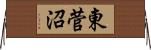 東菅沼 Horizontal Wall Scroll