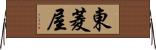 東菱屋 Horizontal Wall Scroll