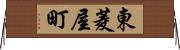 東菱屋町 Horizontal Wall Scroll